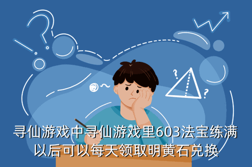 寻仙游戏中寻仙游戏里603法宝练满以后可以每天领取明黄石兑换