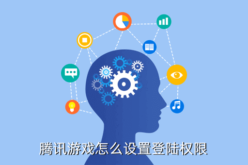 腾讯游戏怎么设置登陆权限
