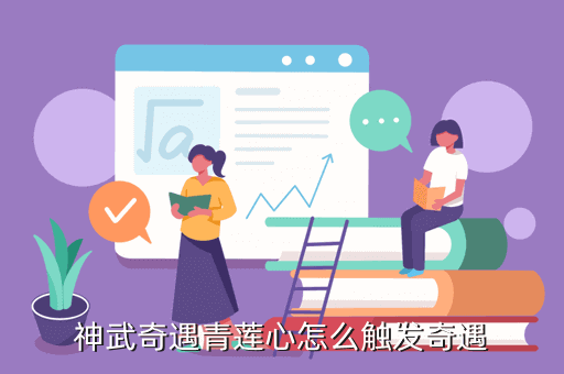 神武奇遇青莲心怎么触发奇遇
