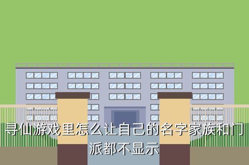 寻仙游戏里怎么让自己的名字家族和门派都不显示