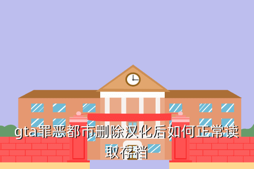 gta罪恶都市删除汉化后如何正常读取存档
