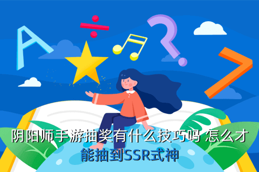 阴阳师手游抽奖有什么技巧吗 怎么才能抽到SSR式神
