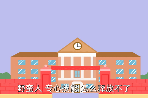 野蛮人 专心技能 怎么释放不了