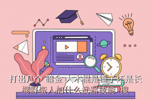 问道手游野蛮人技能怎么放，打出几个 暗金 大木棍是锤子还是长棍野蛮人加什么武器技能  搜