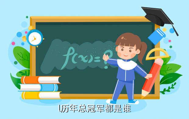 l历年总冠军都是谁