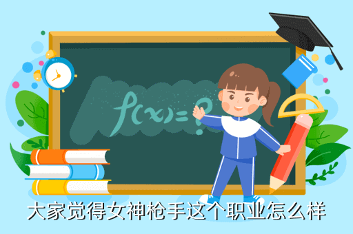 大家觉得女神枪手这个职业怎么样