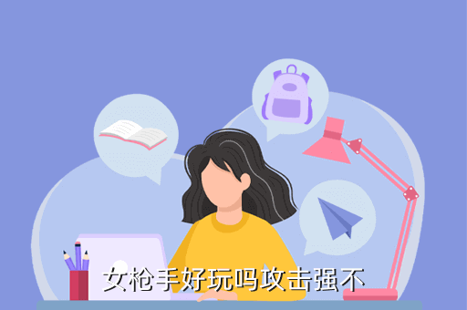女枪手好玩吗攻击强不