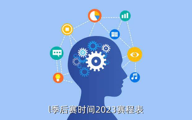 l季后赛时间2023赛程表