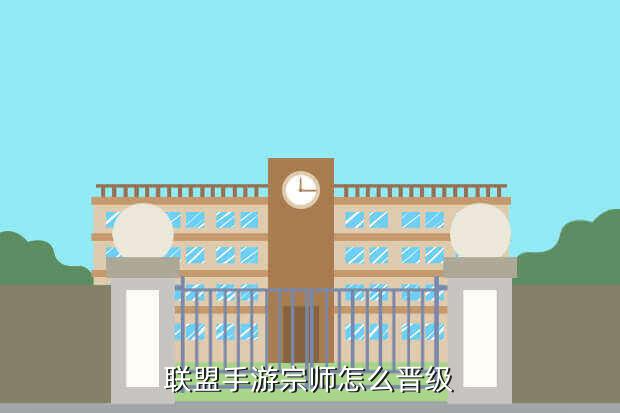 联盟手游宗师怎么晋级