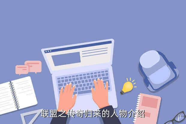 联盟之传奇归来的人物介绍