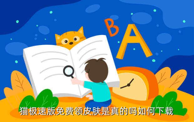 猫极速版免费领皮肤是真的吗如何下载