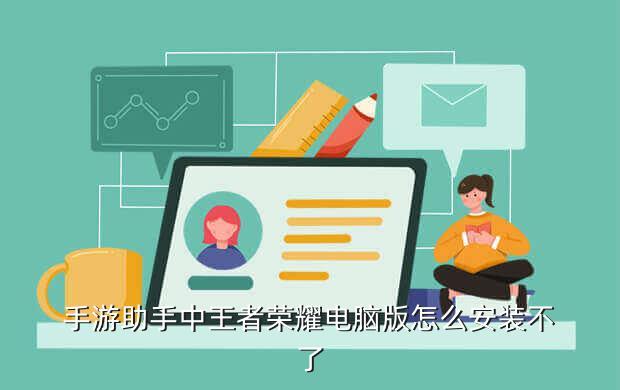手游助手中王者荣耀电脑版怎么安装不了