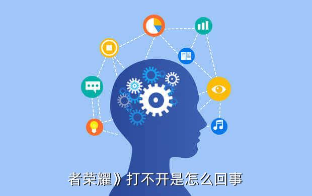 者荣耀》打不开是怎么回事