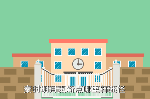 秦时明月更新点哪里打还怪