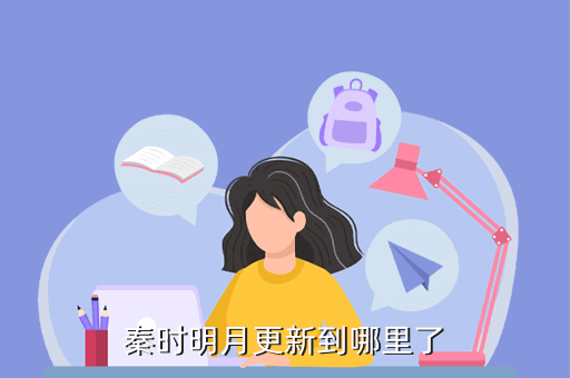 秦时明月更新到哪里了