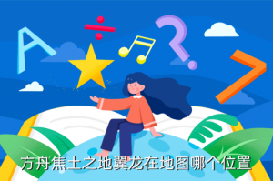 方舟手游焦土之地翼龙在哪里，方舟焦土之地翼龙在地图哪个位置