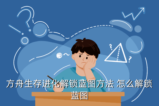 方舟生存进化解锁蓝图方法 怎么解锁蓝图