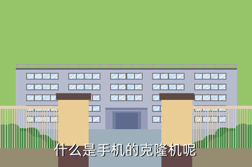 什么是手机的克隆机呢