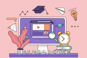 使命召唤手游怎么获取拳击手套，魔域礼包拳击手套在哪领
