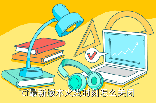 cf最新版本火线时刻怎么关闭