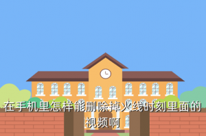 cf手游火线时刻怎么关闭视频，在手机里怎样能删除掉火线时刻里面的视频啊