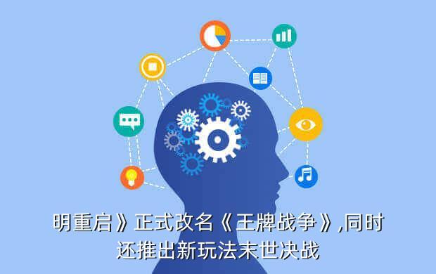 明重启》正式改名《王牌战争》,同时还推出新玩法末世决战