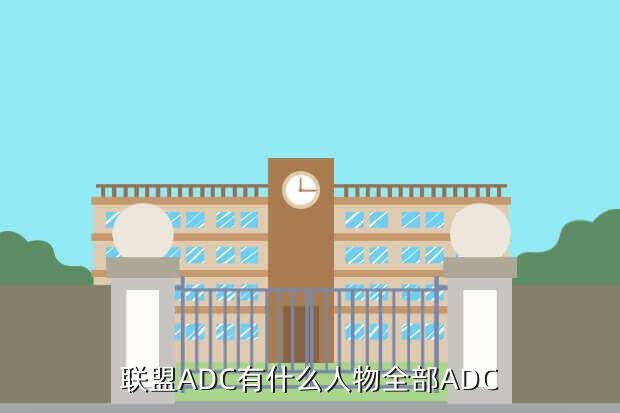 联盟ADC有什么人物全部ADC