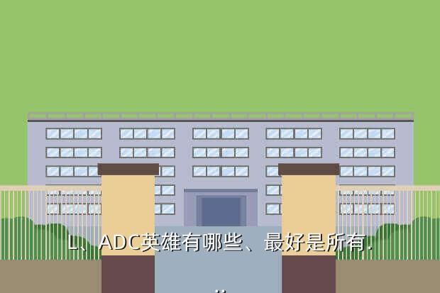 L、ADC英雄有哪些、最好是所有...