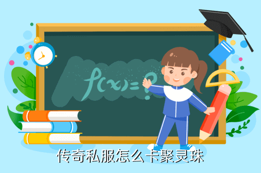 传奇私服怎么卡聚灵珠