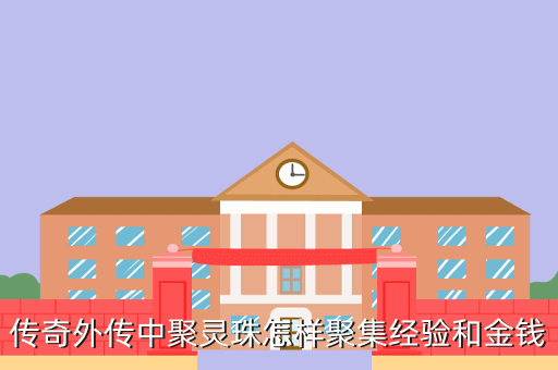 传奇外传中聚灵珠怎样聚集经验和金钱