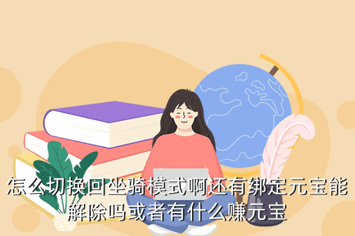 怎么切换回坐骑模式啊还有绑定元宝能解除吗或者有什么赚元宝