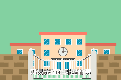 网易充值在哪里扣费
