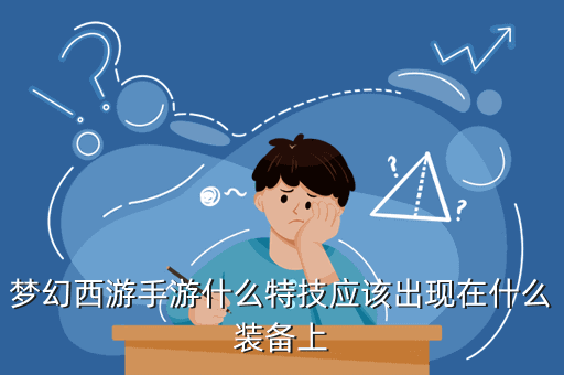 梦幻西游手游什么特技应该出现在什么装备上