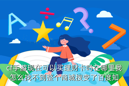 cf手游现在可以买理财卡吗在哪里我怎么找不到整个商城搜变了百度知