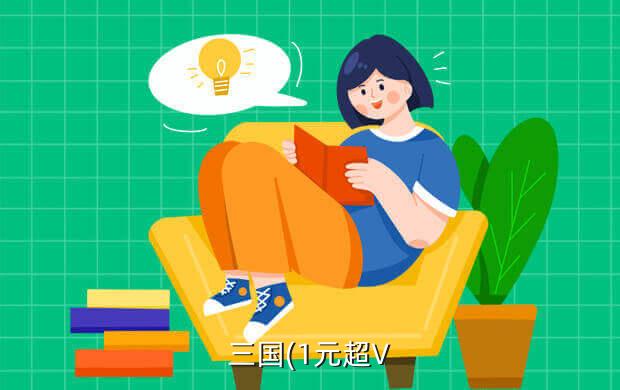 三国(1元超V
