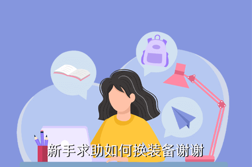 新手求助如何换装备谢谢