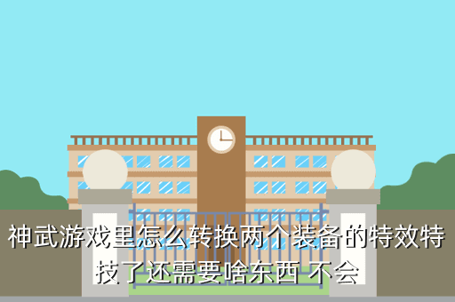 神武游戏里怎么转换两个装备的特效特技了还需要啥东西 不会