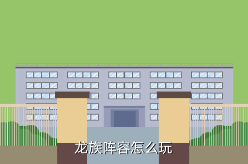 龙族阵容怎么玩