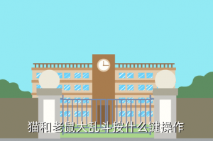 猫鼠手游怎么操作，猫和老鼠大乱斗按什么键操作