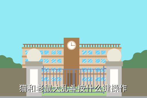 猫和老鼠大乱斗按什么键操作