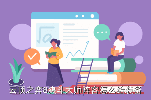 云顶之弈8决斗大师阵容怎么给装备