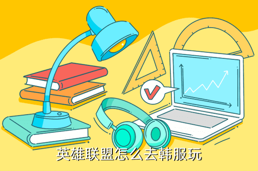 英雄联盟怎么去韩服玩