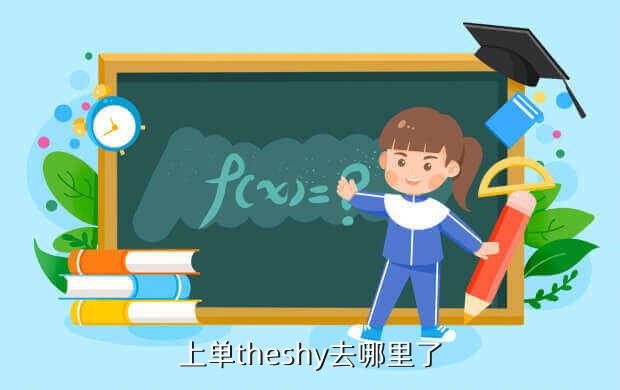 上单theshy去哪里了
