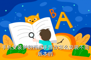 梦幻手游在哪里下载双版本，手机安装梦幻西游手游改怎么安装不同版本的