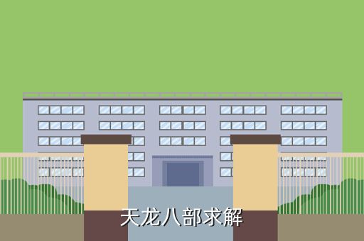 天龙八部求解