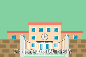 cf手游特战英雄怎么加速，玩cf手游怎样可以加速网络