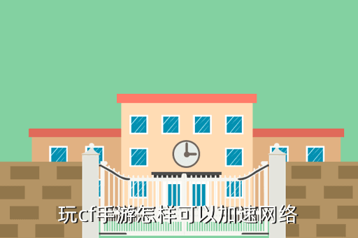 玩cf手游怎样可以加速网络