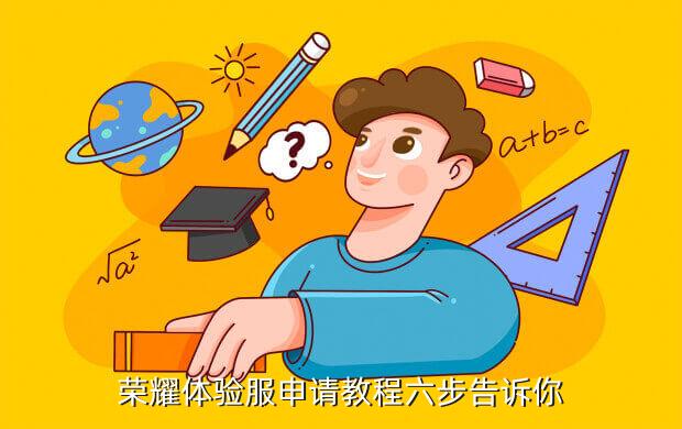 荣耀体验服申请教程六步告诉你