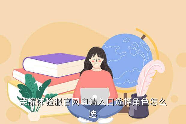 荣耀体验服官网申请入口选择角色怎么选