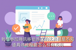 手游吃鸡怎么报名参加比赛，我想参加腾讯移动游戏的比赛但是不知道具体流程要怎么样有没有